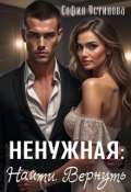 Обложка книги "Ненужная: Найти. Вернуть"