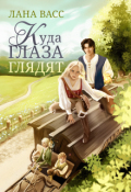 Обложка книги "Куда глаза глядят"