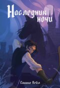 Обложка книги "Наследник Ночи"