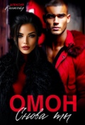 Обложка книги "Омон. Снова ты"