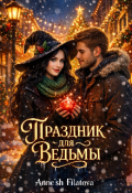 Обложка книги "Праздник для Ведьмы...или успеть за..."