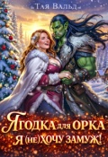 Обложка книги "Ягодка для орка. Я (не)хочу замуж!"