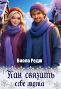 Обложка книги "Как связать себе мужа"