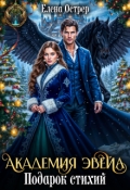Обложка книги "Академия Эвейл. Подарок стихий."