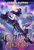 Обложка книги "Генетика любви"