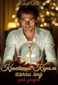 Обложка книги "Крысиный Король, хэппи энд для злодея"