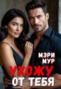 Обложка книги "Ухожу от тебя"