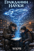 Обложка книги "Гражданин Науки"