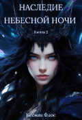 Обложка книги "Наследие небесной ночи. Книга 2 "