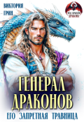Обложка книги "Генерал драконов. Его запретная травница"