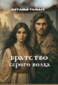 Обложка книги "Братство Серого Волка"