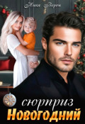 Обложка книги "Сюрприз. Новогодний"