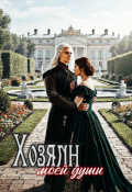 Обложка книги "Хозяин моей души."