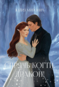 Обложка книги "Спрячь когти, дракон!"