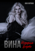 Обложка книги "Вина"