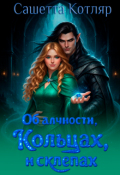 Обложка книги "Об алчности, кольцах и склепах"