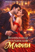 Обложка книги "Возлюбленная итальянской мафии"