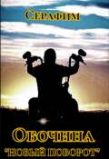 Обложка книги "Обочина "Новый поворот""