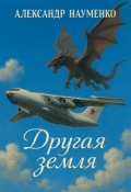 Обложка книги "Другая земля"