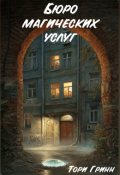 Обложка книги "Бюро Магических Услуг"