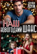 Обложка книги "Наш новогодний шанс"