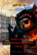 Обложка книги "Конец Ордена Ментальных Имперских Магов-2"