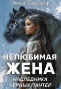 Обложка книги "Нелюбимая жена Наследника Черных Пантер"