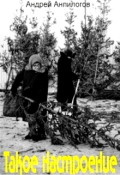 Обложка книги "Такое настроение"