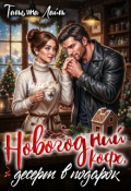 Обложка книги "Новогодний кофе, десерт в подарок"