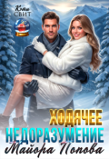 Обложка книги "Ходячее недоразумение майора Попова"