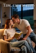 Обложка книги "Там, где ты есть"