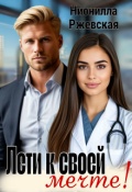 Обложка книги "Лети к своей мечте!"