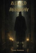 Обложка книги "Взгляд тишины "