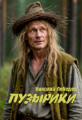 Обложка книги "Пузырики"