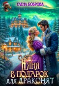 Обложка книги "Няня в подарок для драконят"