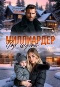 Обложка книги "Миллиардер под шубой"