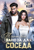 Обложка книги "Заноза для соседа. Тает все"