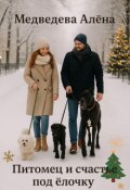 Обложка книги "Питомец и счастье под ёлочку"