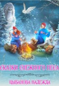Обложка книги "Сказки Снежного леса"