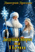 Обложка книги "Дедушка Мороз на Печи"