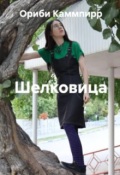 Обложка книги "Шелковица"