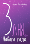 Обложка книги "3 дня до Нового года"