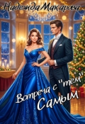 Обложка книги "Встреча с "тем" самым"