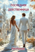 Обложка книги "Последняя девственница"