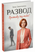 Обложка книги "Развод: Проживу без тебя!"