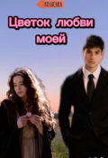 Обложка книги "Цветок любви моей "