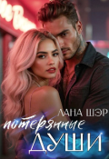 Обложка книги "Потерянные души"