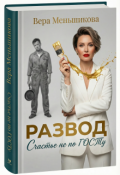 Обложка книги "Развод: Счастье не по Госту"