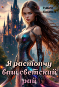 Обложка книги "Я растопчу ваш светский рай"