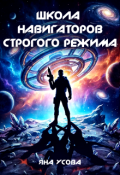 Обложка книги "Школа навигаторов строгого режима"